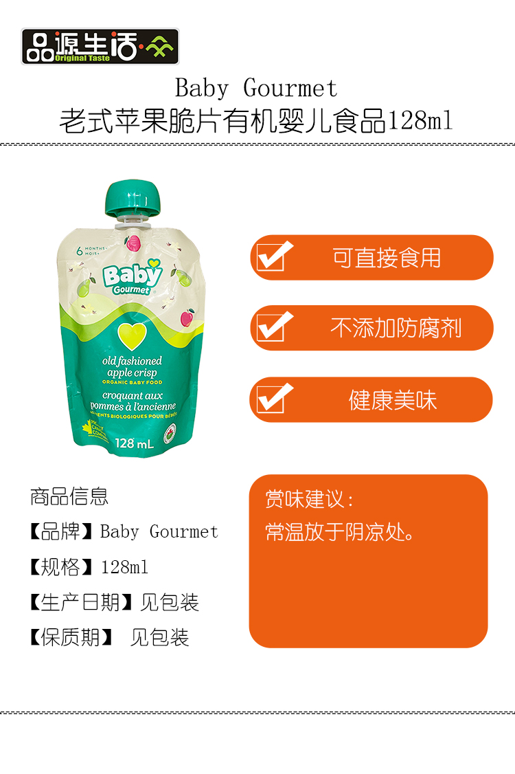 51-Baby Gourmet老式苹果脆片有机婴儿食品128ml.jpg