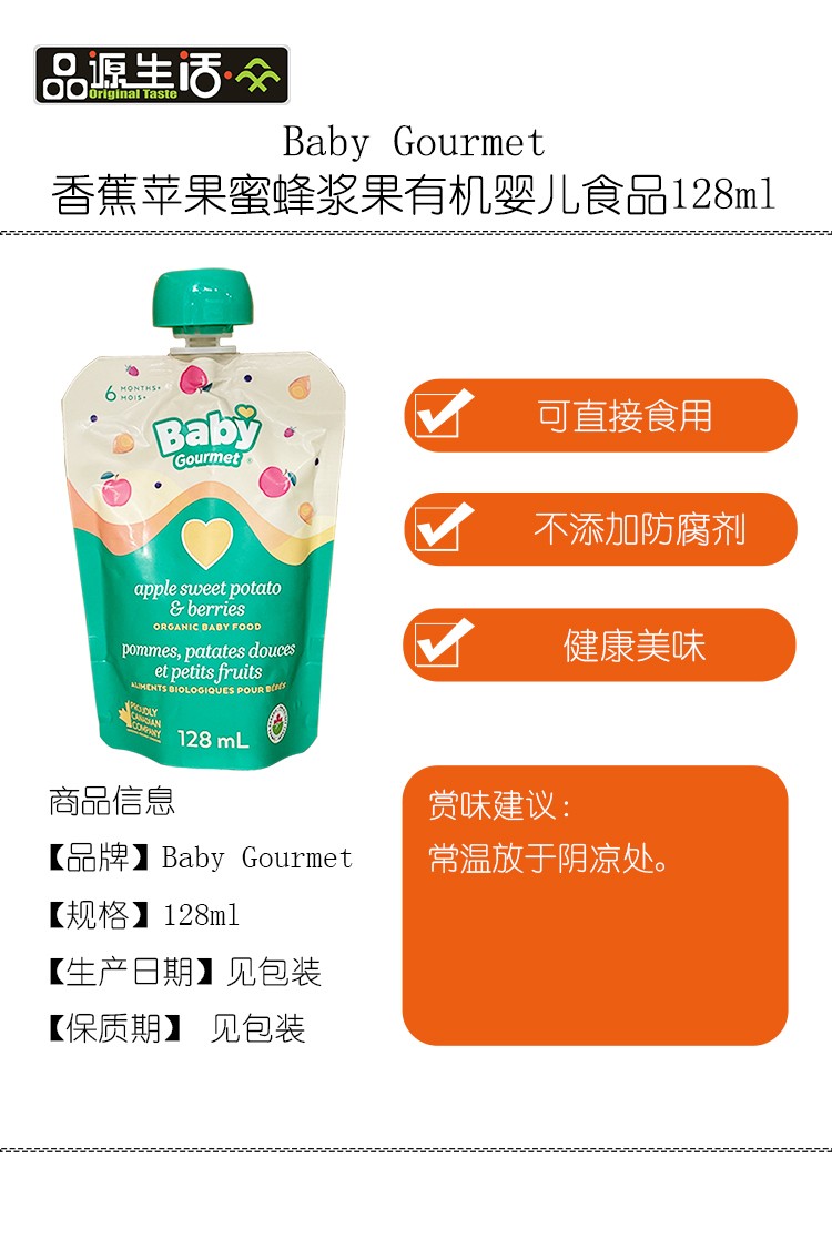 40-Baby Gourmet香蕉苹果蜜蜂浆果有机婴儿食品128ml.jpg